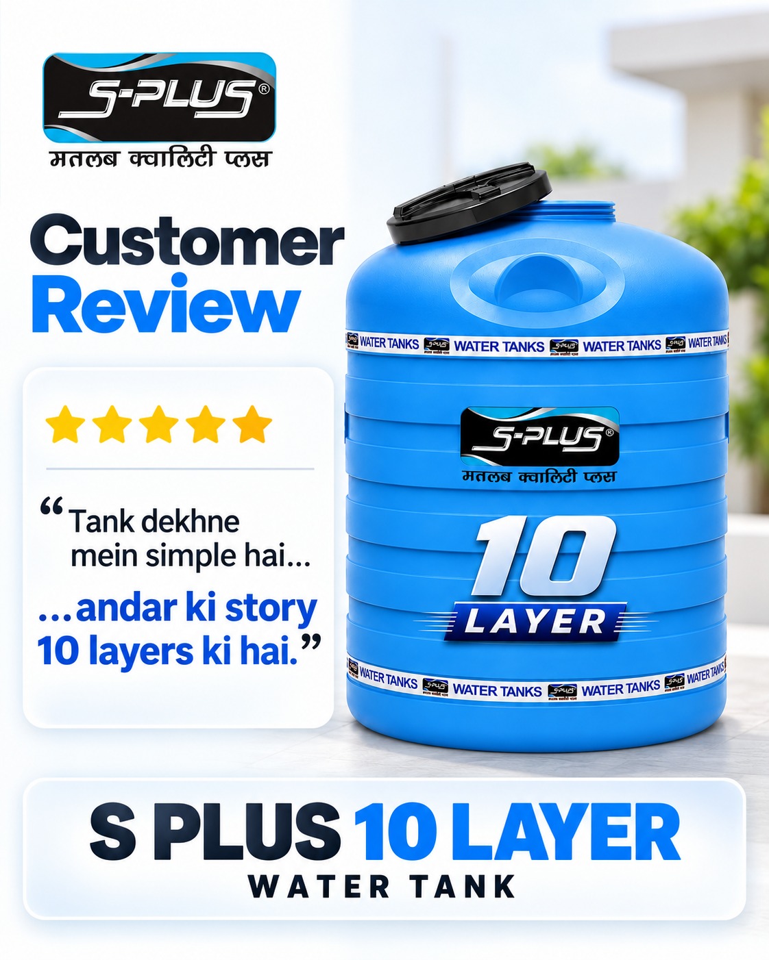 Discover the inner strength of S-PLUS 10-Layer Water Tanks, just as our valued c