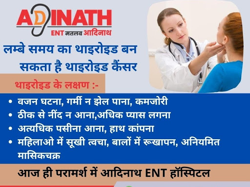लम्बे समय का थाइरोइड बन सकता है थाइरोइड कैंसर !
आज ही परामर्श ले आदिनाथ ENT हॉस्