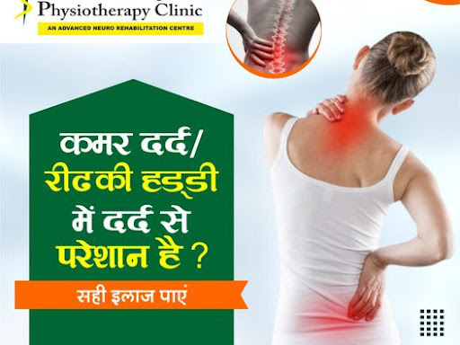 क्या आप कमर दर्द / रीड की हड्डी के दर्द से परेशान है तो आज ज
